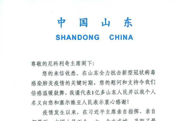  Секретар КПК Комитета провинције Шандонг захвалио председнику Националног савета  Николићу на писму подршке 