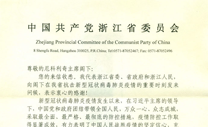  Партијски секретар провинцијског комитета КПК Џеђанг упутио писмо захвалности председнику Националног савета 