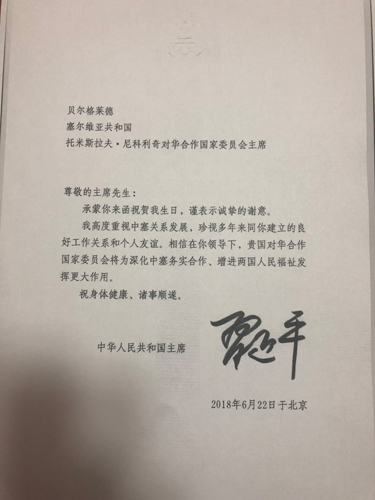 Писмо председника НР Кине Си Ђинпинга